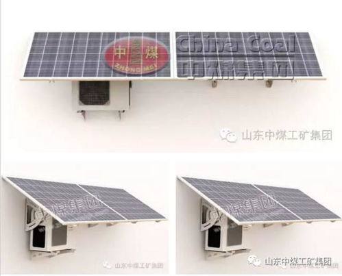 中煤集團新能源設備推薦 太陽能空調，高效節能的制冷新選擇